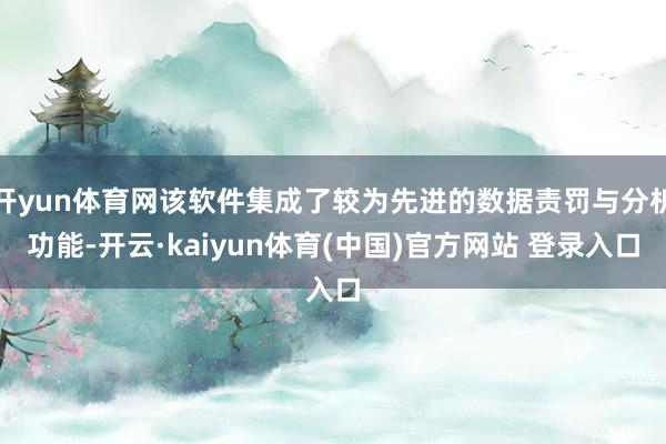 开yun体育网该软件集成了较为先进的数据责罚与分析功能-开云·kaiyun体育(中国)官方网站 登录入口