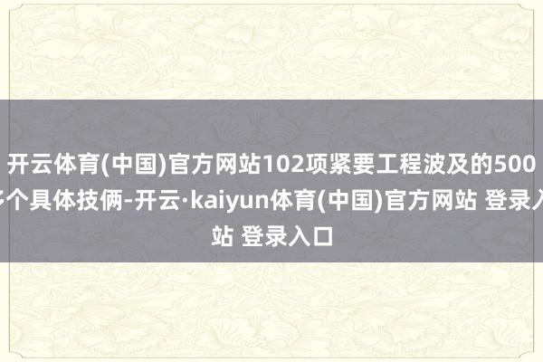 开云体育(中国)官方网站102项紧要工程波及的5000多个具体技俩-开云·kaiyun体育(中国)官方网站 登录入口