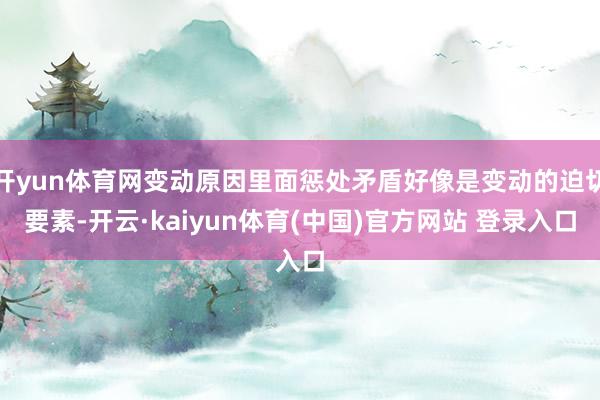 开yun体育网变动原因里面惩处矛盾好像是变动的迫切要素-开云·kaiyun体育(中国)官方网站 登录入口