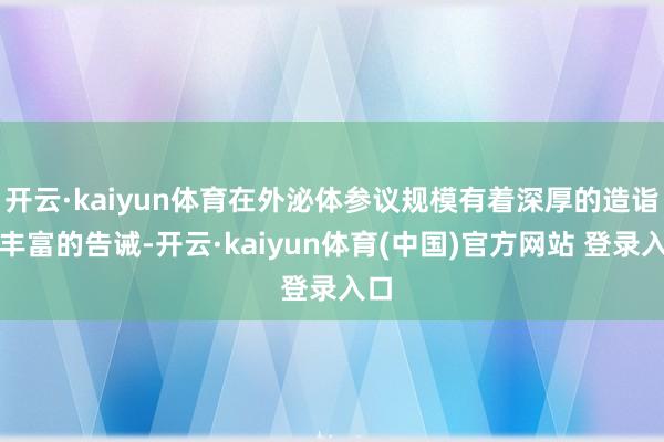 开云·kaiyun体育在外泌体参议规模有着深厚的造诣和丰富的告诫-开云·kaiyun体育(中国)官方网站 登录入口