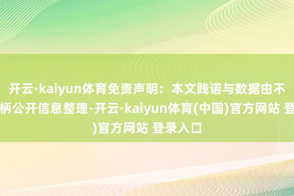 开云·kaiyun体育免责声明：本文践诺与数据由不雅点把柄公开信息整理-开云·kaiyun体育(中国)官方网站 登录入口